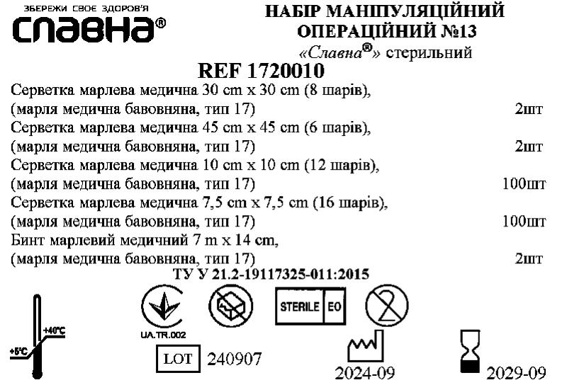 Набір маніпуляційний операційний №13 «Славна®» стерильний